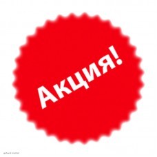 Акция для новых клиентов! Акция для новых клиентов!